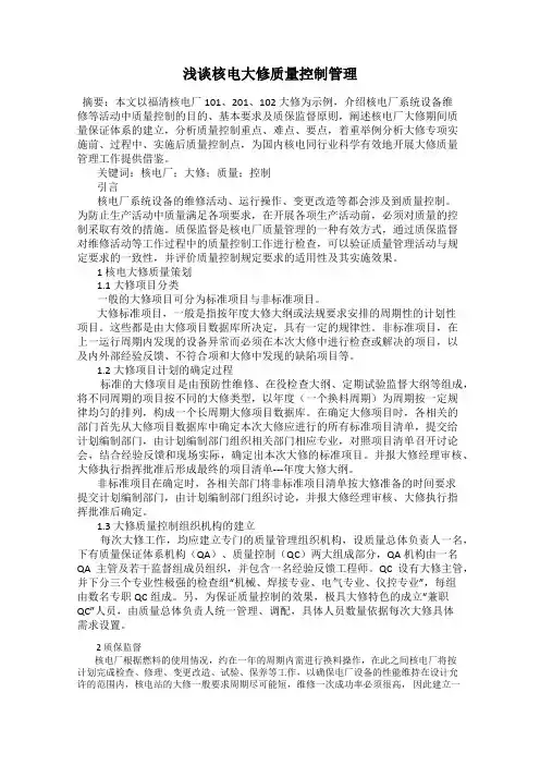 浅谈核电大修质量控制管理