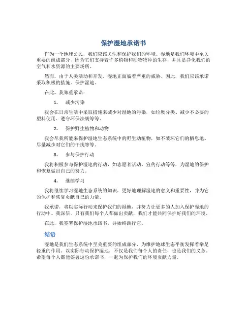 保护湿地承诺书