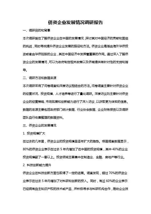 侨资企业发展情况调研报告