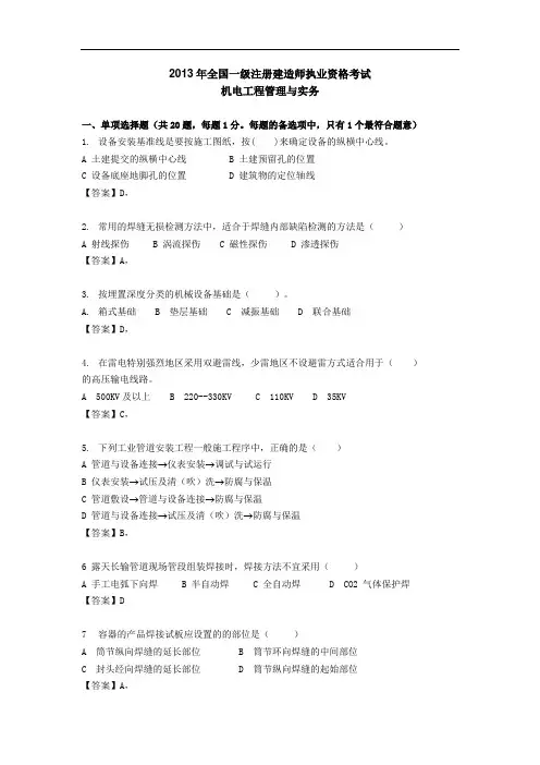 2013一级机电工程管理与实务真题解资料