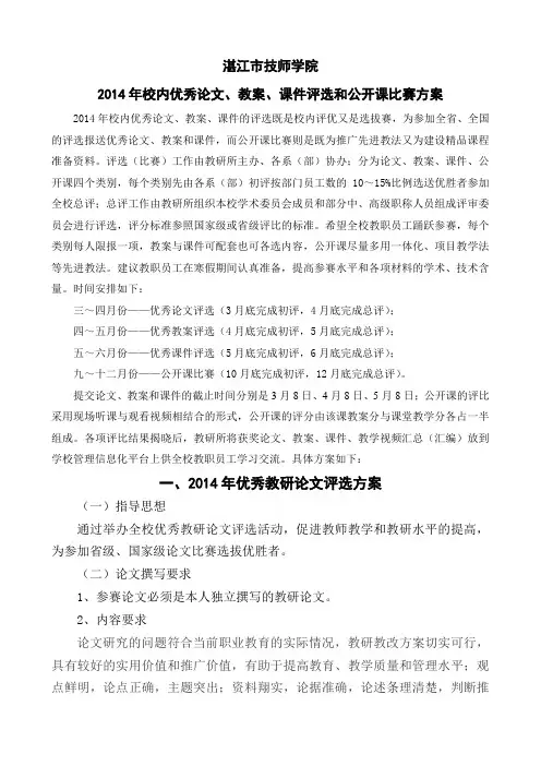 2014年校内优秀论文、教案、课件评选和公开课比赛方案