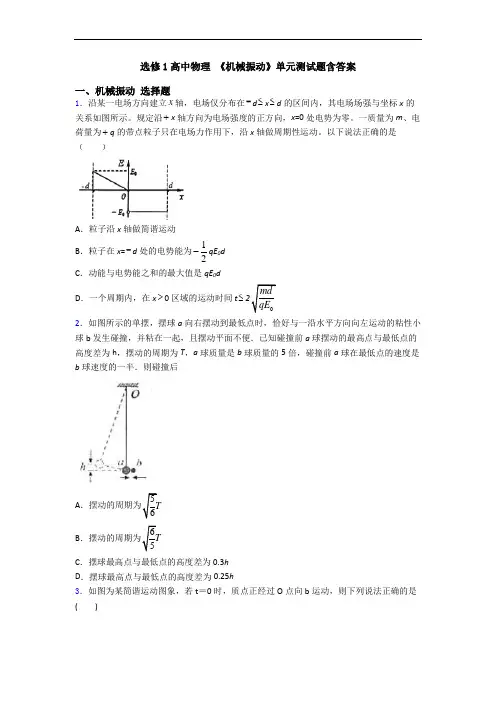 选修1高中物理 《机械振动》单元测试题含答案
