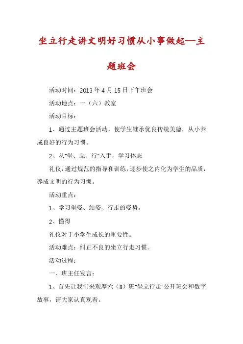 坐立行走讲文明好习惯从小事做起—主题班会