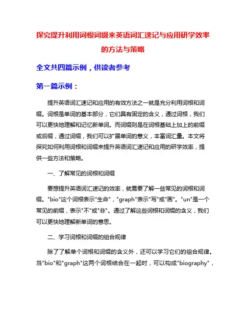 探究提升利用词根词缀来英语词汇速记与应用研学效率的方法与策略