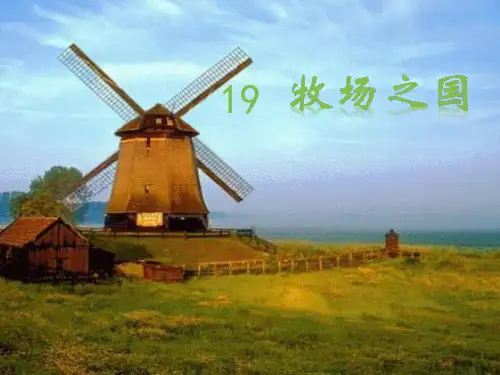 19《牧场之国》教学课件(共17张PPT)