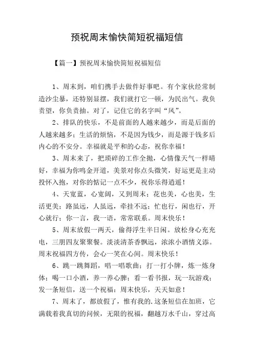 预祝周末愉快简短祝福短信