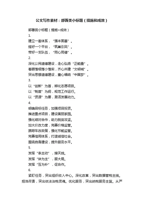 公文写作素材：部署类小标题（措施和成效）