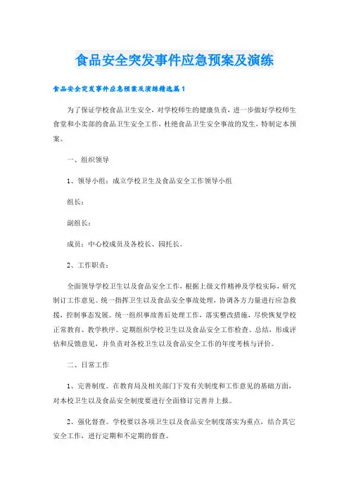 食品安全突发事件应急预案及演练