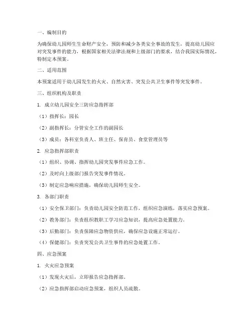 幼儿园安全三防应急预案