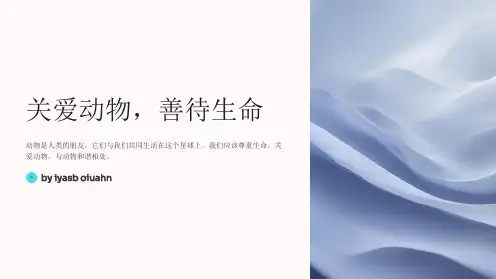 关爱动物,善待生命主题班会PPT课件
