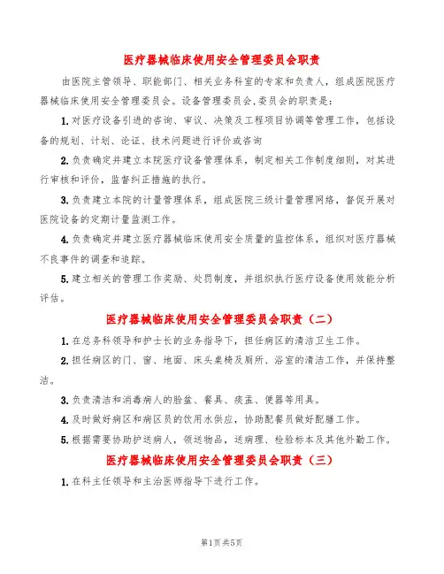 医疗器械临床使用安全管理委员会职责(8篇)