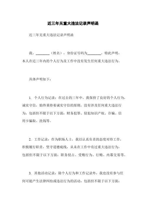 近三年无重大违法记录声明函
