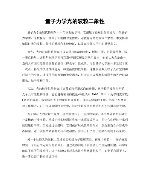 量子力学光的波粒二象性