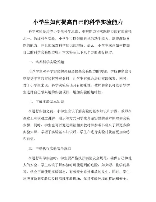 小学生如何提高自己的科学实验能力