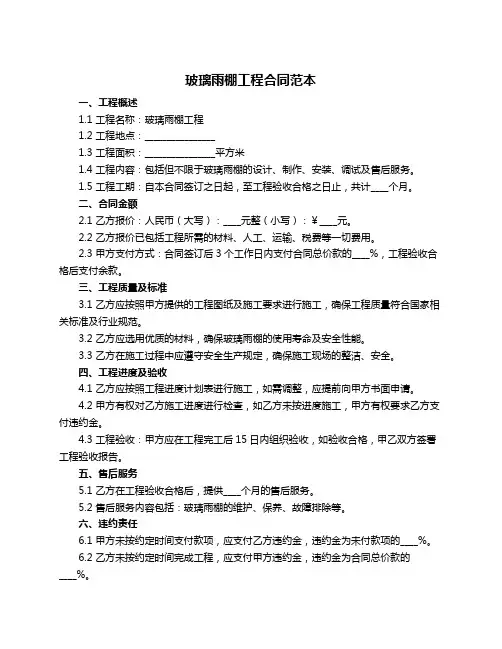 玻璃雨棚工程合同范本
