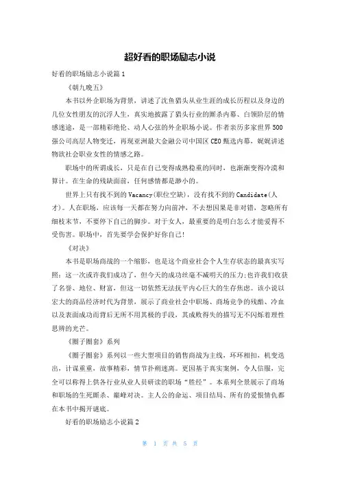 超好看的职场励志小说