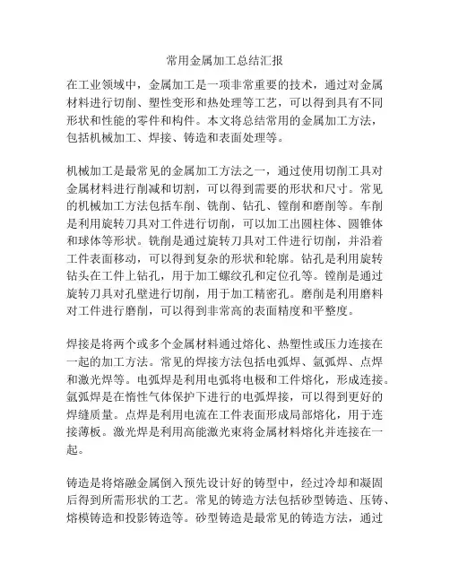 常用金属加工总结汇报