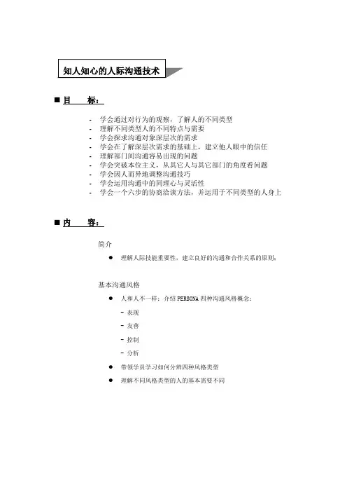 知人知心的人际沟通技术