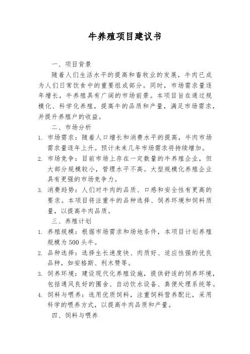 牛养殖 项目建议书