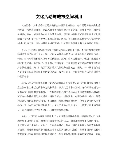 文化活动与城市空间利用