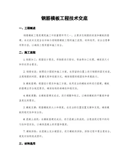 钢筋模板工程技术交底