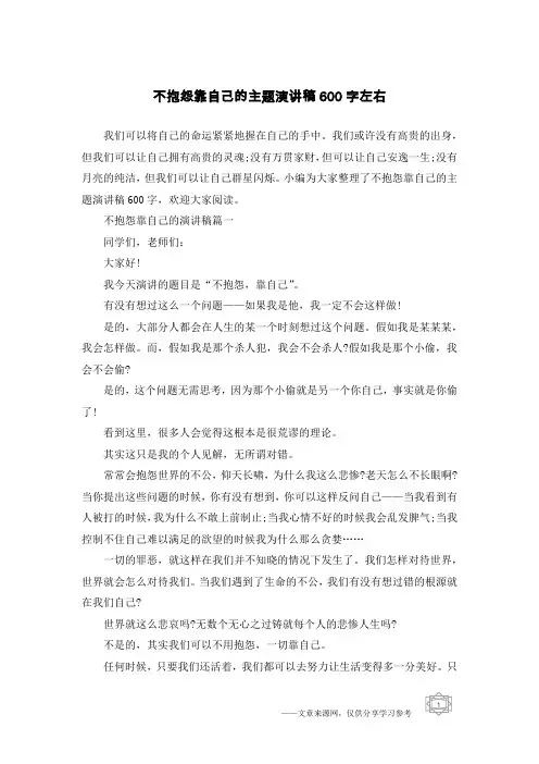 不抱怨靠自己的主题演讲稿600字左右