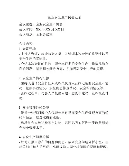 企业安全生产例会记录