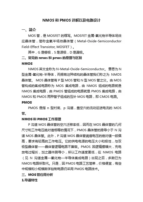 NMOS和PMOS详解以及电路设计