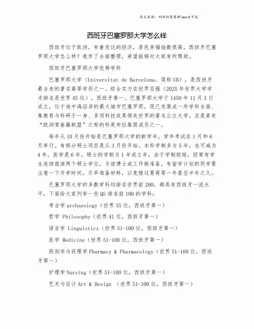 西班牙巴塞罗那大学怎么样.doc