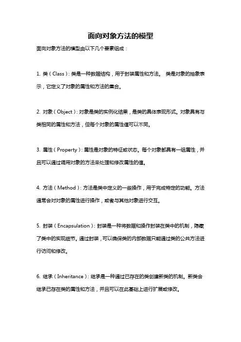 面向对象方法的模型