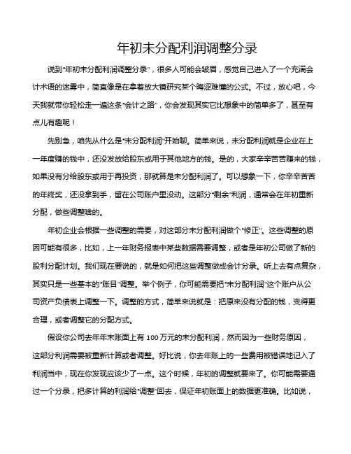 年初未分配利润调整分录