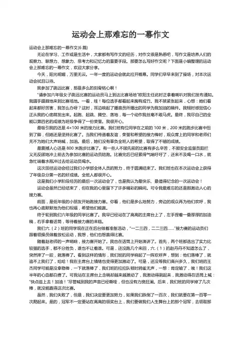 运动会上那难忘的一幕作文(6篇)