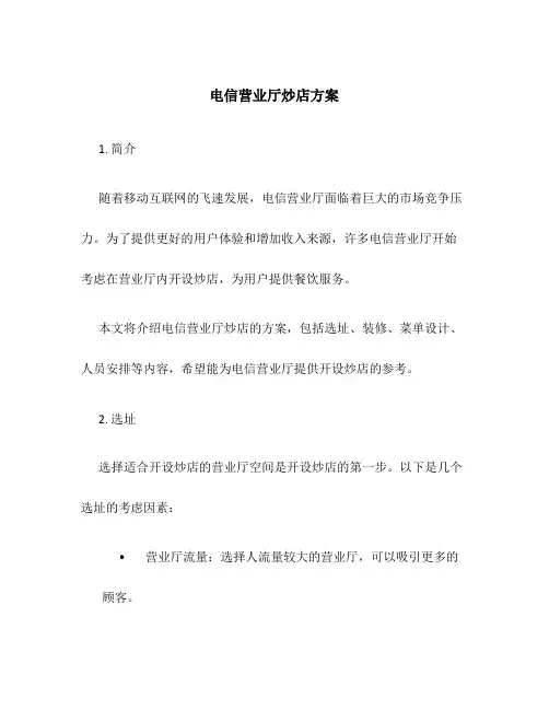 电信营业厅炒店方案