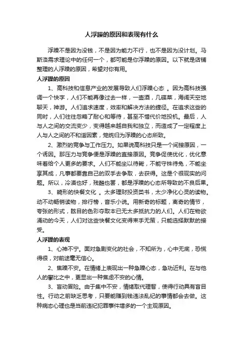 人浮躁的原因和表现有什么