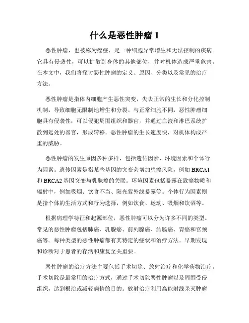 什么是恶性肿瘤1