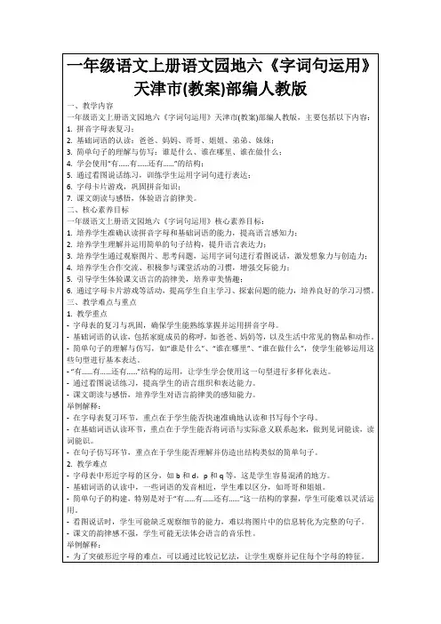 一年级语文上册语文园地六《字词句运用》天津市(教案)部编人教版