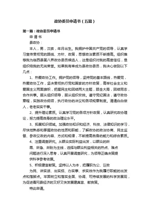 政协委员申请书（五篇）