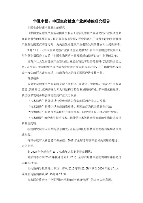华夏幸福：中国生命健康产业新动能研究报告