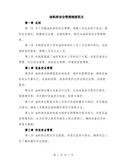 油料库安全管理制度范文（二篇）