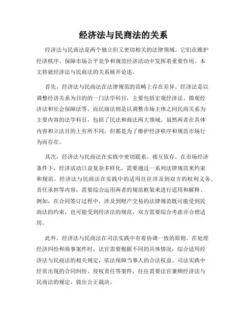 经济法与民商法的关系