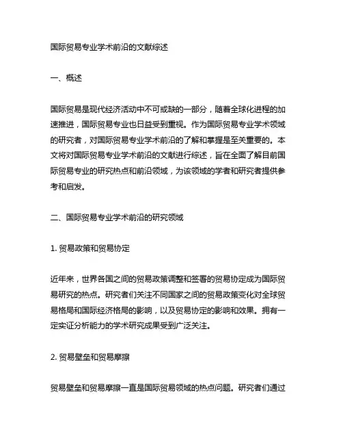关于国际贸易专业学术前沿的文献综述