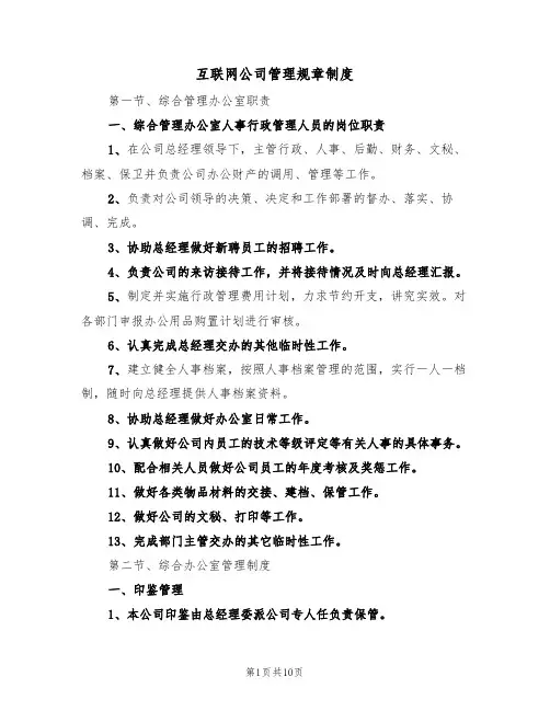 互联网公司管理规章制度（3篇）