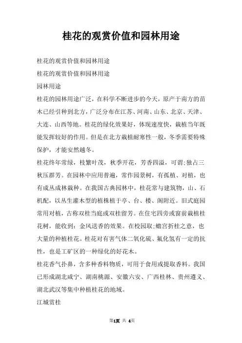 桂花的观赏价值和园林用途