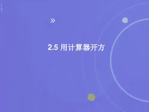 用计算器开方课件北师大版数学八年级上册