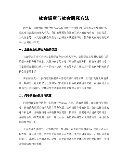 社会调查与社会研究方法