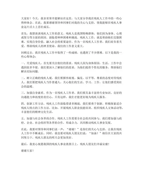 残联优秀工作者发言稿范文