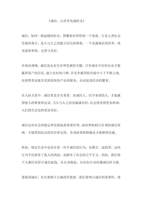 诚信,让世界充满阳光 作文