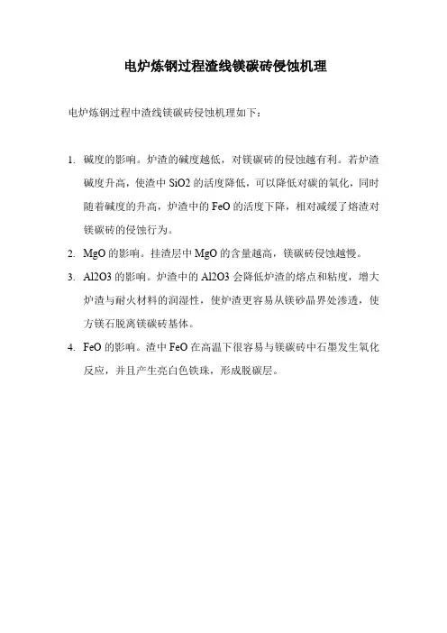 电炉炼钢过程渣线镁碳砖侵蚀机理