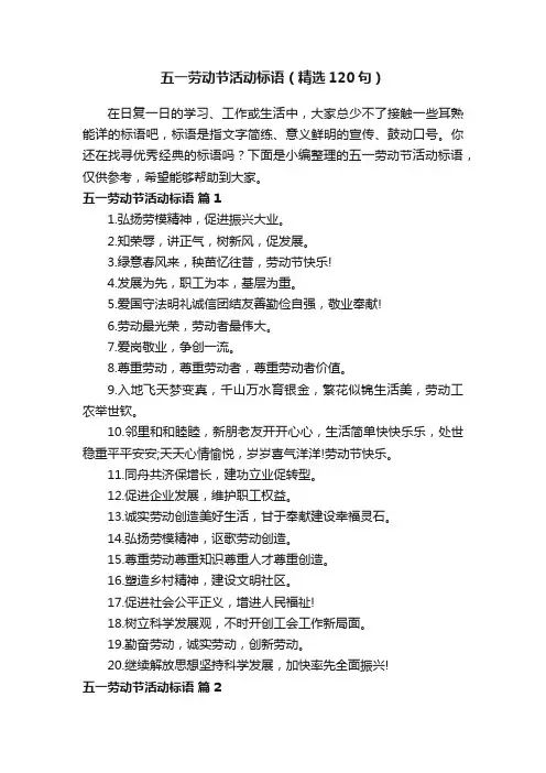 五一劳动节活动标语（精选120句）