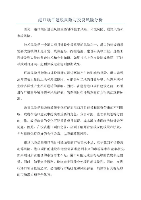 港口项目建设风险与投资风险分析
